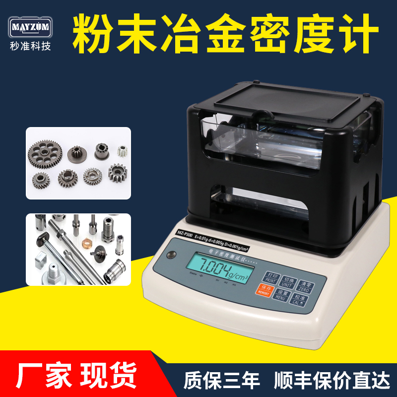 MZ-P300粉末冶金密度计