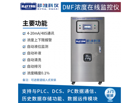 DMF在线浓度计配比仪