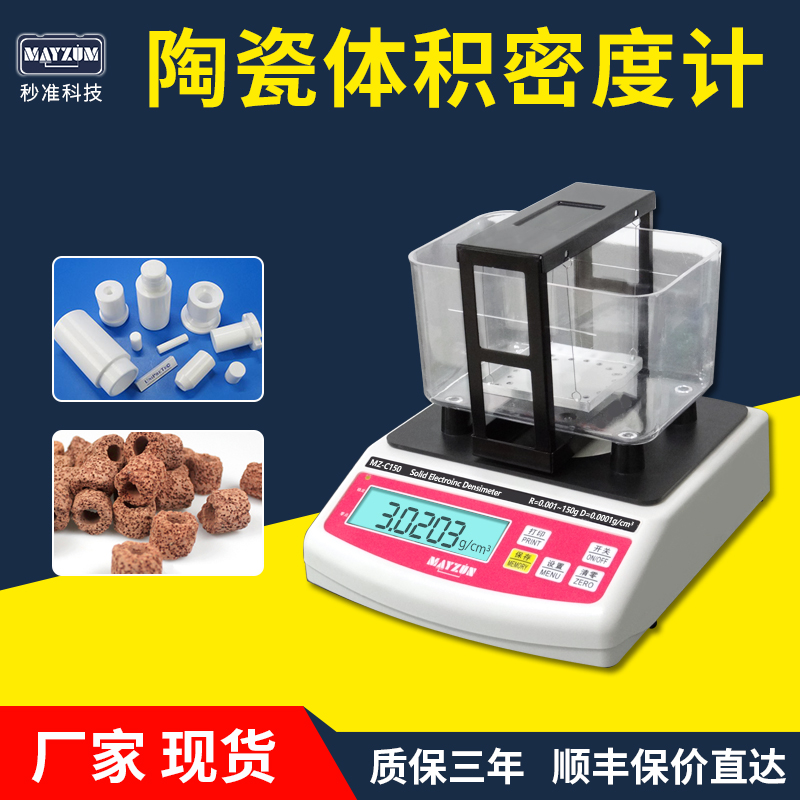 MZ-C150陶瓷密度计