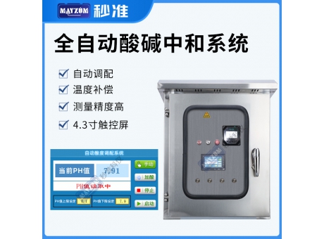 全自动酸碱中和系统