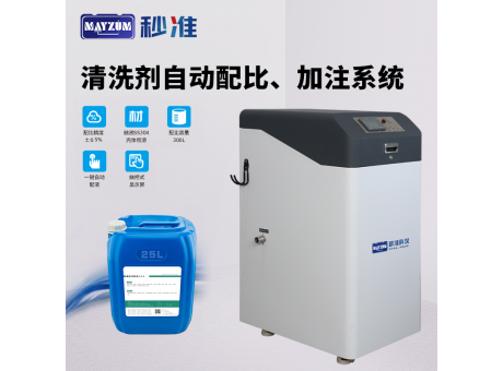 清洗剂自动加液机 清洗剂自动补液系统