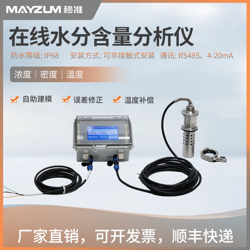MAZ-Mw300 在线水分含量分析仪