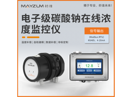 秒准MAY-3001F-Na2CO3 碳酸钠电子级在线浓度计 实时监控系统