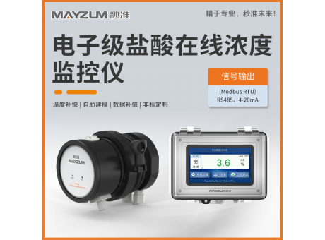 电子级盐酸在线浓度分析仪 秒准MAY-3001F-HCI
