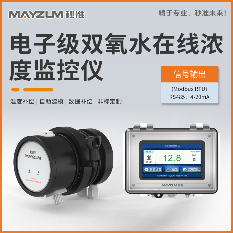 半导体电子级双氧水浓度实时监控系统 MAY-3001F-H2O2