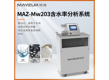 MAZ-Mw203 移动式小鱼仔 鱼干含水率测试仪 固含量 水分检测仪