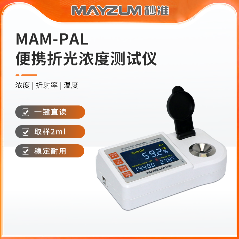 秒准MAM-PAL 便携式葡萄糖浓度计 数显直读葡萄糖浓度测试仪