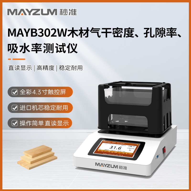 秒准 MAYB302W 家具木材气干密度比重测试仪 吸水率 孔隙率分析仪