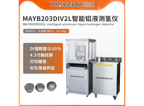 秒准MAYZUM MAYB302DIV2L智能铝液含氢量 当量密度测试仪