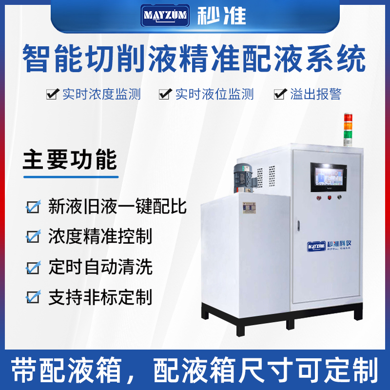 MAY-3018LACF在线切削液浓度配比仪