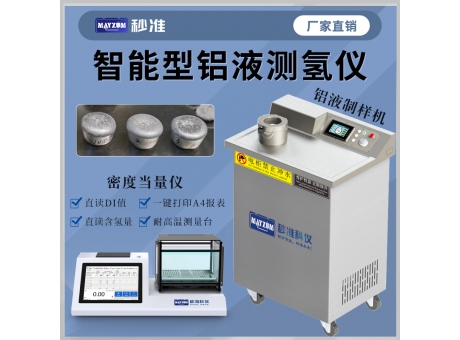 铝熔体检测密度当量仪